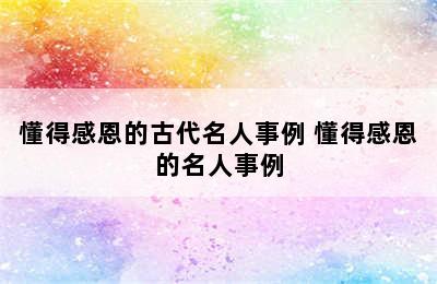 懂得感恩的古代名人事例 懂得感恩的名人事例